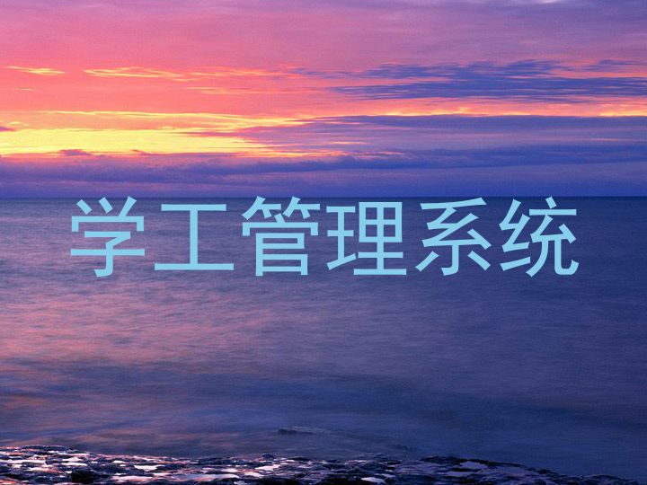 学工管理系统
