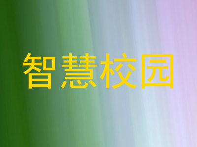 智慧校园