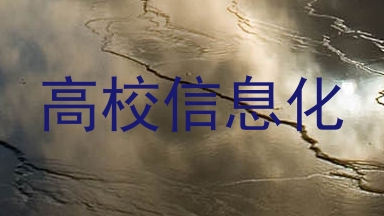 高校信息化