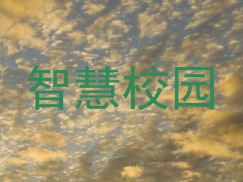 智慧校园