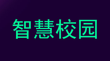 智慧校园