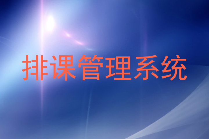 排课管理系统