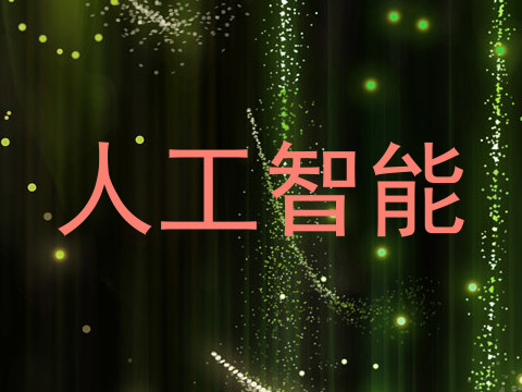 人工智能