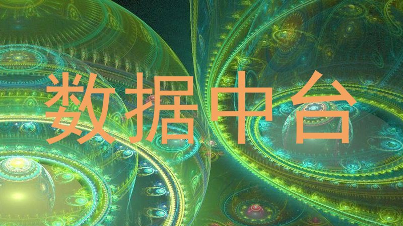 数据中台