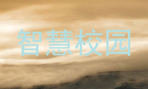 智慧校园