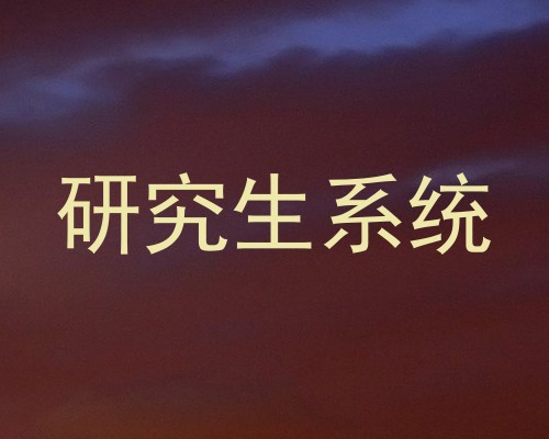研究生系统