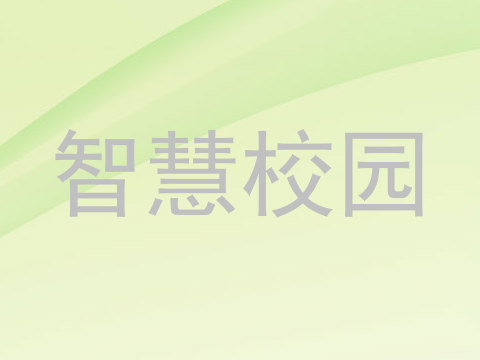 智慧校园