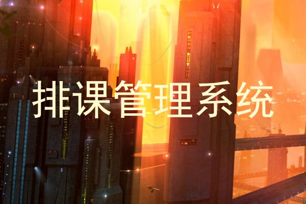 排课管理系统