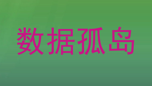 数据孤岛