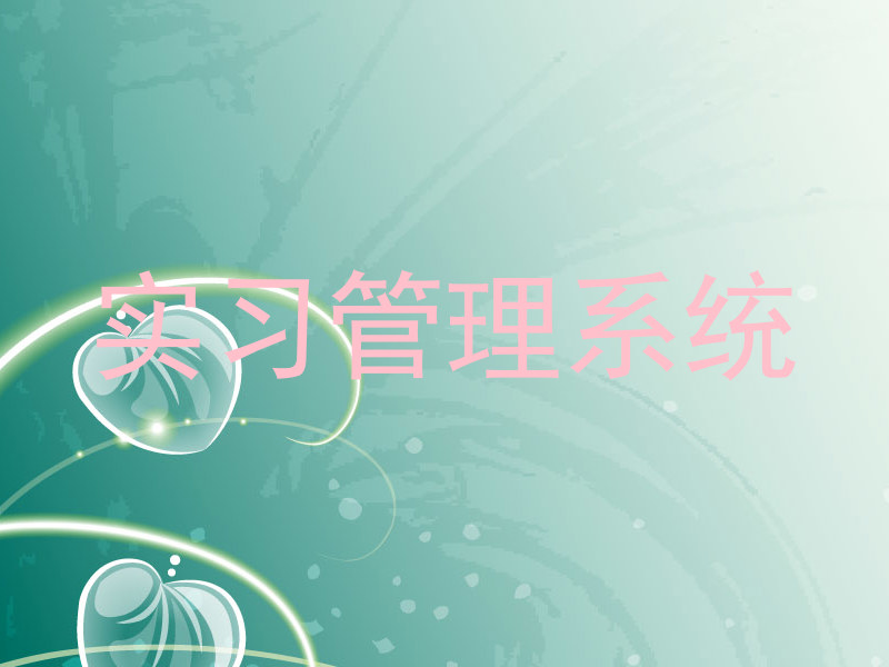 实习管理系统
