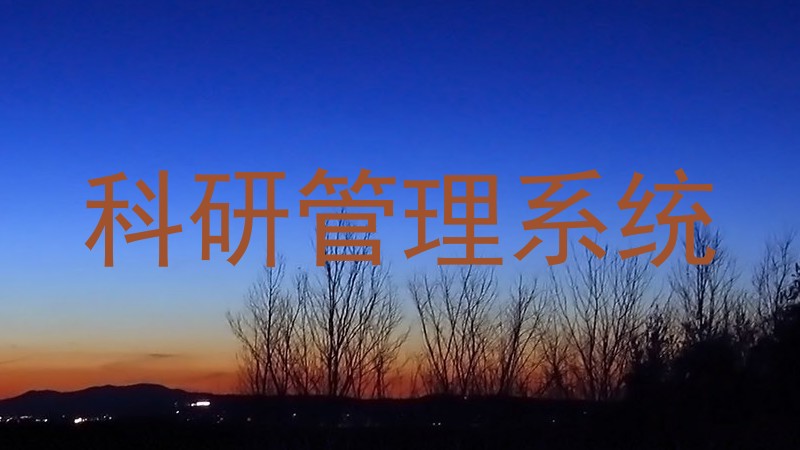 科研管理系统