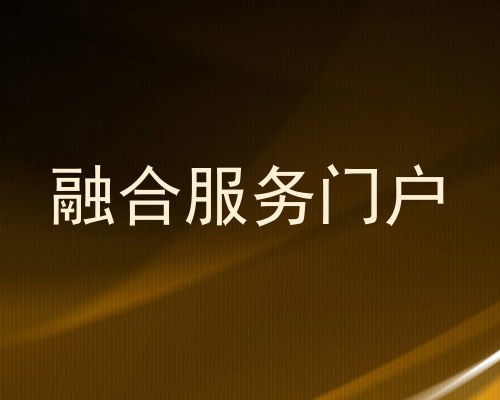 融合服务门户