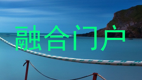 融合门户