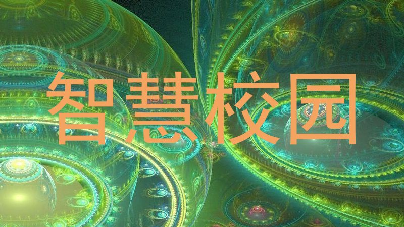 智慧校园