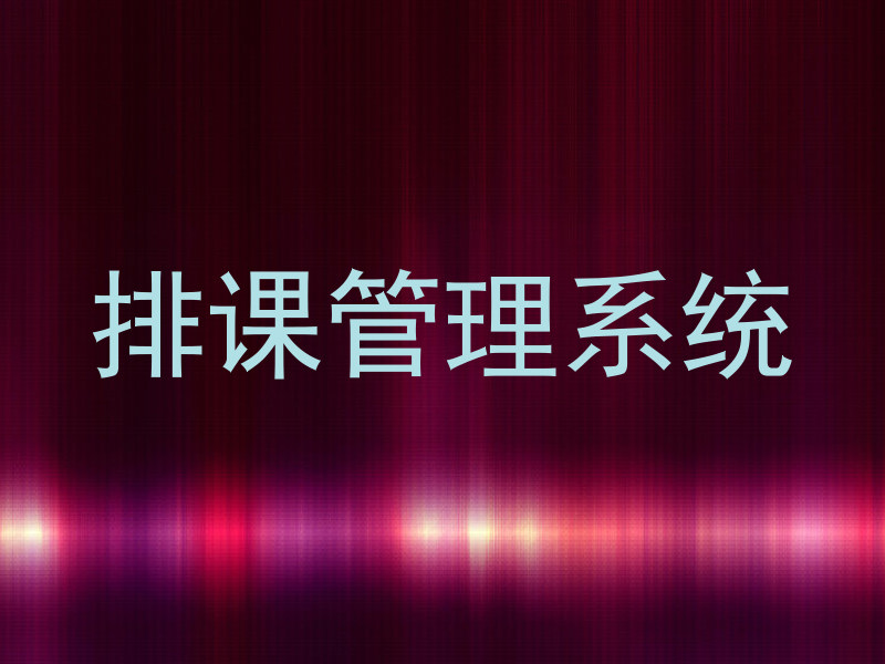 排课管理系统