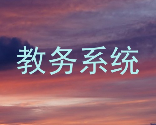 教务系统