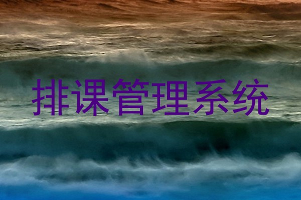 排课管理系统