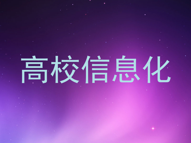 高校信息化