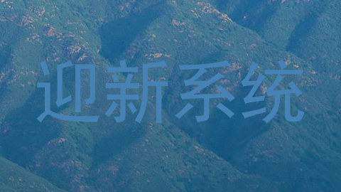 迎新系统