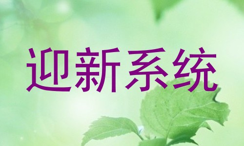 迎新系统