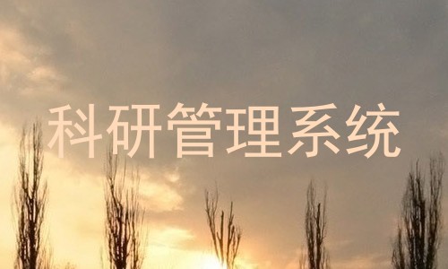 科研管理系统