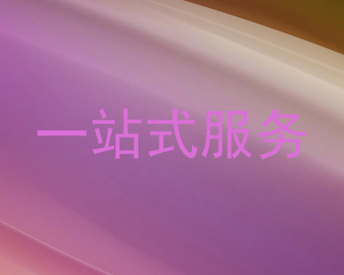 一站式服务