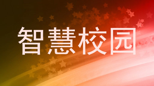 智慧校园