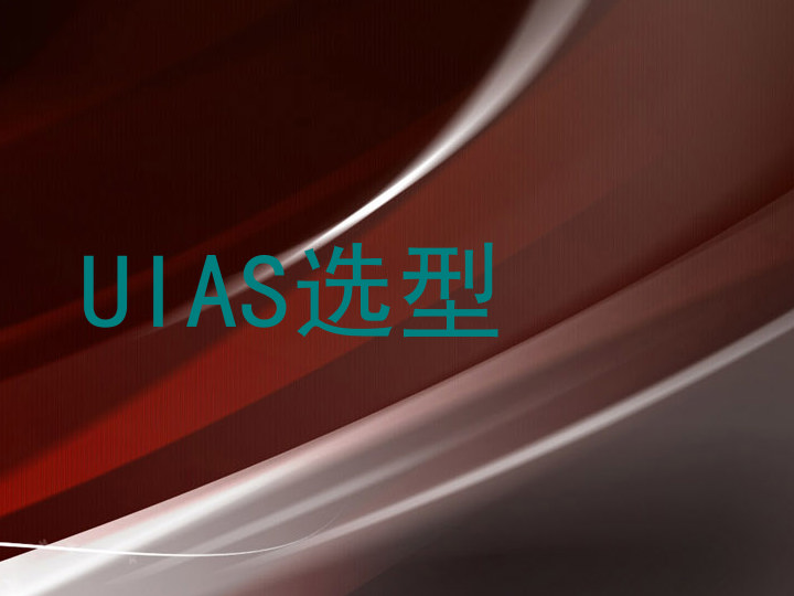 UIAS选型