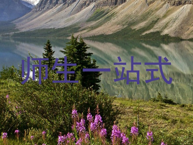 师生一站式