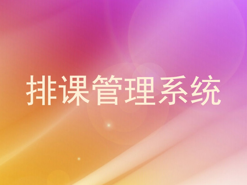 排课管理系统