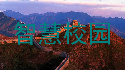 智慧校园