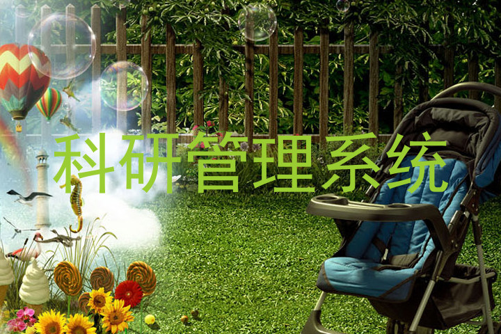 科研管理系统