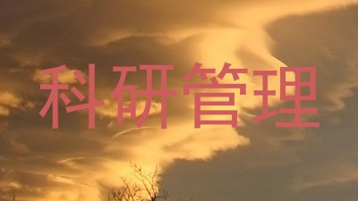 科研管理