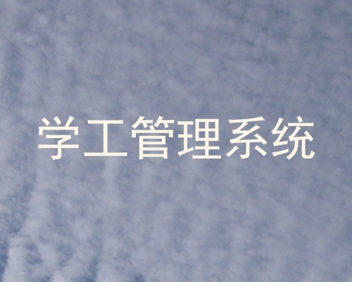 学工管理系统