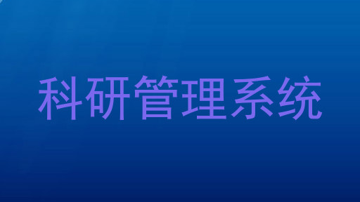 科研管理系统