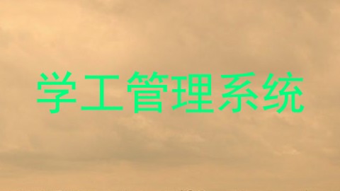 学工管理系统