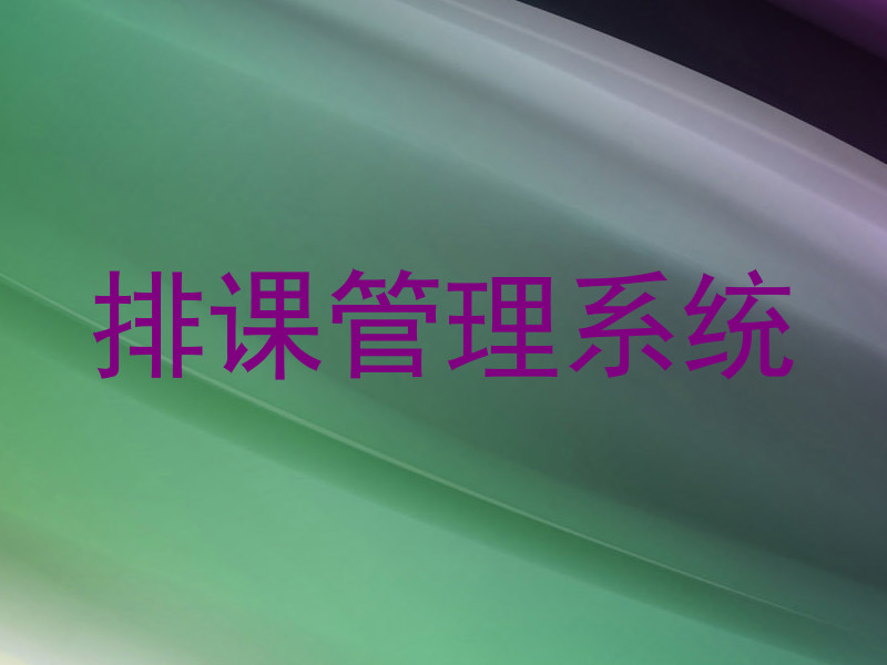 排课管理系统