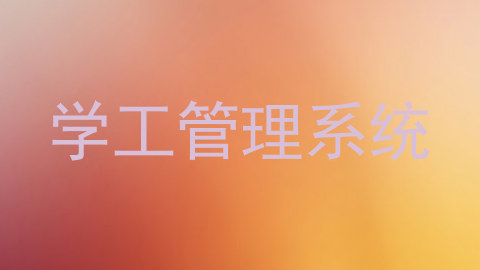 学工管理系统