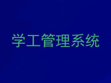 学工管理系统