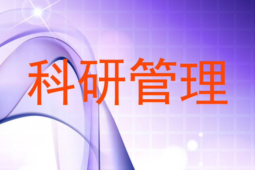 科研管理