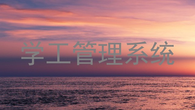 学工管理系统