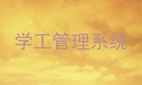 学工管理系统