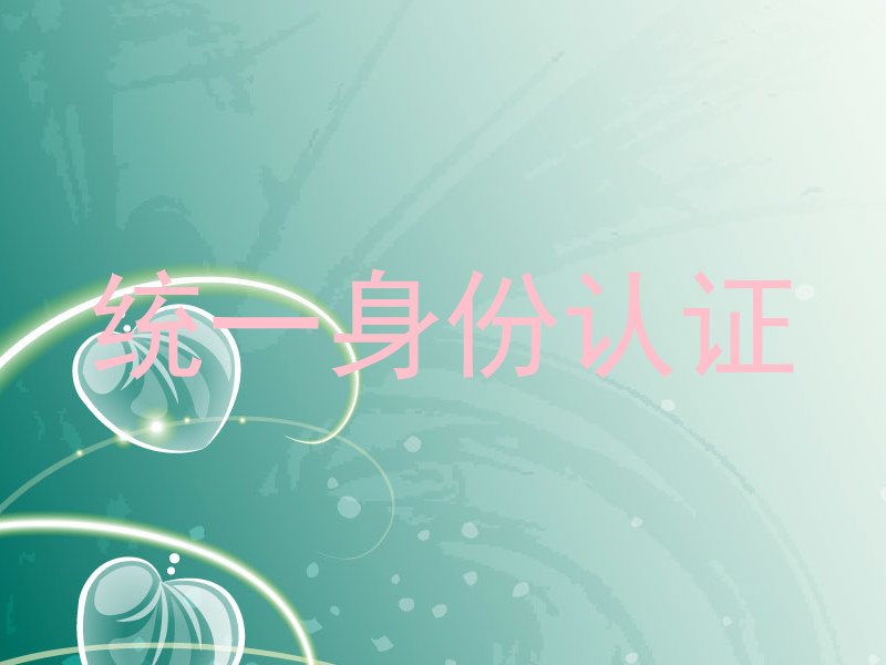 统一身份认证