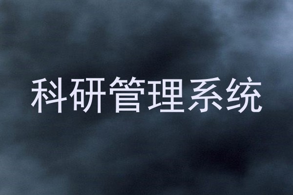 科研管理系统