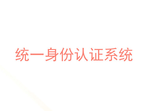 统一身份认证系统
