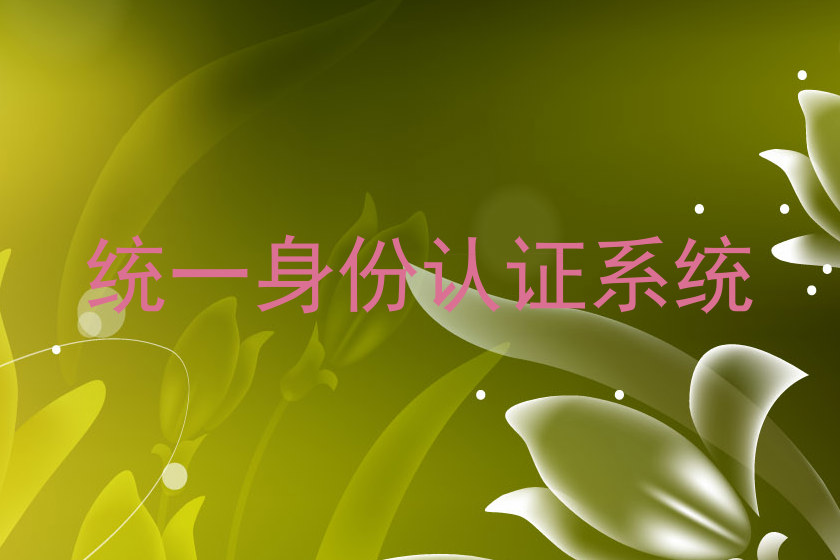 统一身份认证系统