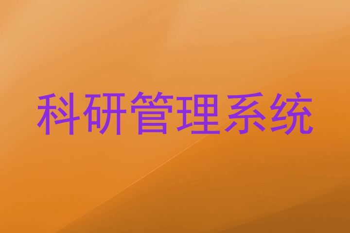 科研管理系统