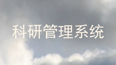 科研管理系统