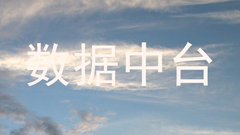 数据中台
