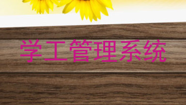 学工管理系统